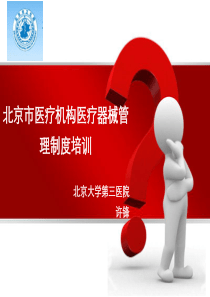 北京市医疗机构医疗器械管理制度培训