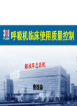 呼吸机临床使用质量控制