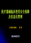 医疗器械临床使用安全保障及信息化管理
