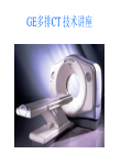 多排CT 技术讲座dayin