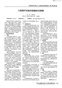 大型医疗设备安装验收及维修[1]