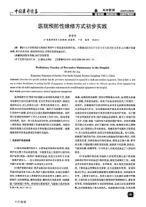 医院预防性维修方式初步实践