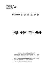 科瑞康PC9000多参数监护仪操作手册