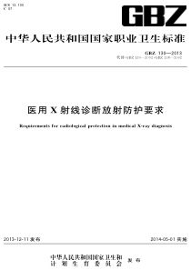 医用X射线诊断放射防护要求
