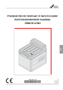 Dürr_XR24_-_Installation_manual_(ru)