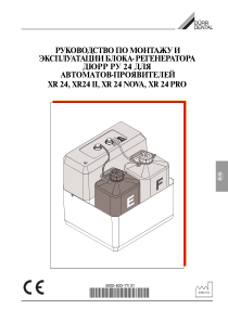 Dürr_Regeneration_Unit_for_XR24_-_Installation_manual_(ru)
