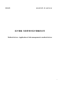 ISO14971-2007中文医疗器械风险管理