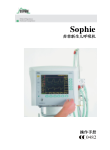 斯蒂芬Sophie呼吸机操作手册
