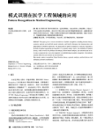 模式识别在医学工程领域的应用