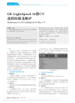 GELightSpeed16排CT故障检修及维护