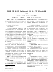 浅谈GE公司lightspeed16排CT床的维修