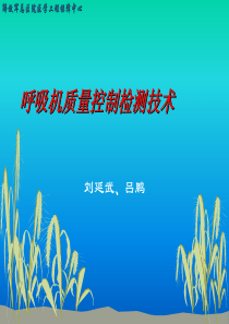 呼吸机质量控制检测技术（301医院刘延武、吕鹏）