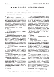GEVivid7全数字彩超2例特殊故障分析与排除