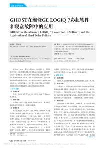 GHOST在维修GELOGIQ7彩超软件和硬盘故障中的应用
