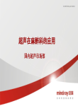 超声在麻醉科的应用