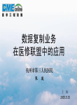 数据复制业务在医修联盟中的应用