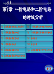 大学电路07