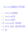 呼吸机（Ventilator）发展概况及工程学基础 for User
