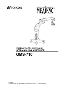 Topcon OMS-710 Ophthalmoscope - User manual (rus)