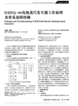 DZFQ_84电热蒸汽发生器工作原理及常见故障检修