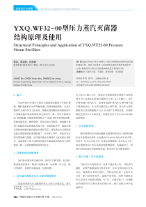 YXQ_WF32_00型压力蒸汽灭菌器结构原理及使用