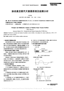 脉动真空蒸汽灭菌器原理及故障分析