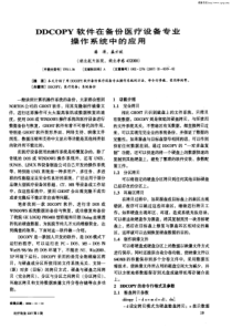 DDCOPY软件在备份医疗设备专业操作系统中的应用