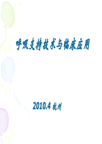呼吸支持技术与临床（临床工程师培训）