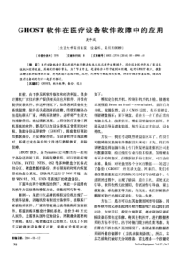 GHOST软件在医疗设备软件故障中的应用