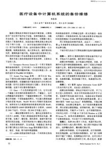 医疗设备中计算机系统的备份维修