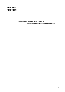 Fujinon_Endoscope_-_Reprocessing_guide_(rus)