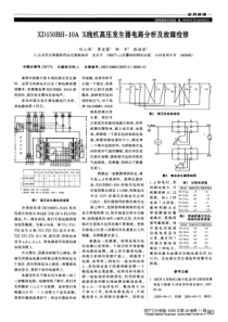 岛津XD150BH-10A X线机高压发生器电路分析及故障检修