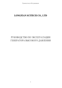 Lonfian Scitech Jay Oxygen Concentrator - Service manual (rus)