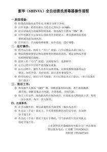新华（SHINVA）全自动清洗消毒器操作规程