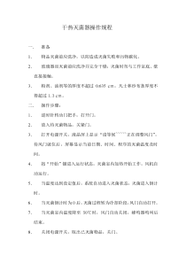 干热灭菌器操作规程