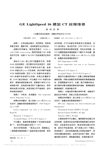 GELightSpeed16螺旋CT故障维修