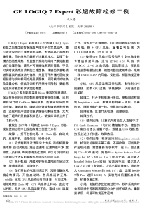 GELOGIQ7Expert彩超故障检修二例