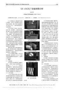 GELOGIQ7彩超故障分析