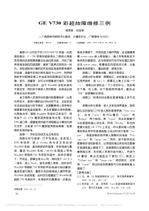 GEV730彩超故障维修三例