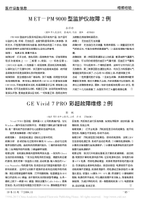 GEVivid7PRO彩超故障维修2例