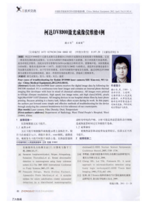 柯达DV8900激光成像仪维修4例