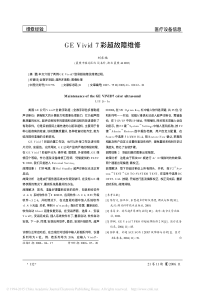 GEVivid7彩超故障维修