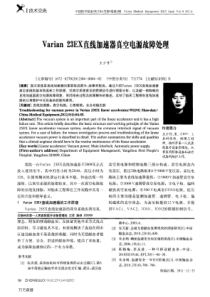 Varian+23EX直线加速器真空电源故障处理