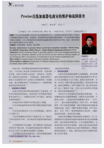 Precise直线加速器电离室的维护和故障排查
