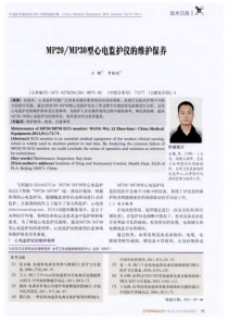 MP20/MP30型心电监护仪的维护保养