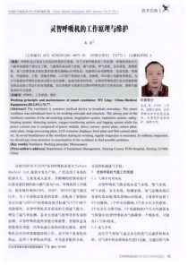 灵智呼吸机的工作原理与维护