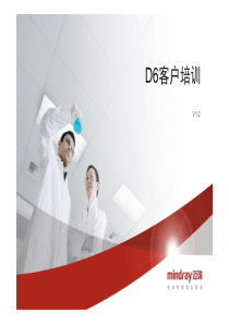 迈瑞D6除颤客户培训PPT