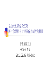 昆山宗仁卿纪念医院-医疗仪器掛卡管理及保养制度的推展