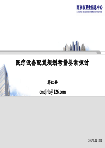 医疗设备配置规划考量要素蒋红兵