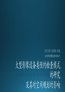 大型影像设备类预约检查模式的研究及其空间规划等的影响孙超